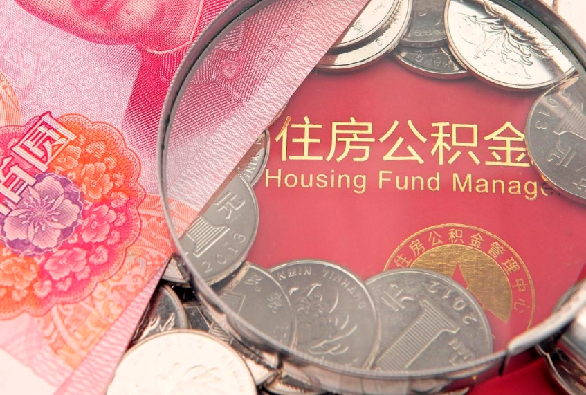 肇州找人代取公积金8000可以取吗（代取公积金违法不）